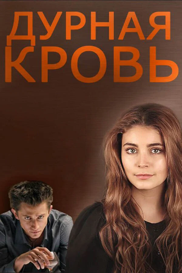 Дурная кровь постер - смотреть онлайн